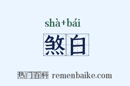 煞白是什么意思的图片